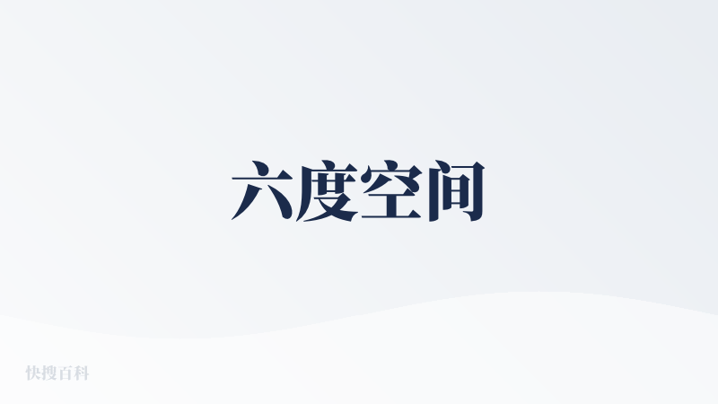 六度空间
