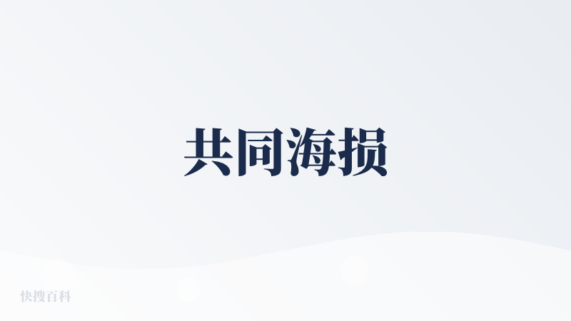 共同海损