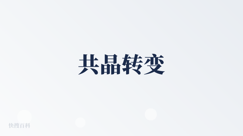 共晶转变