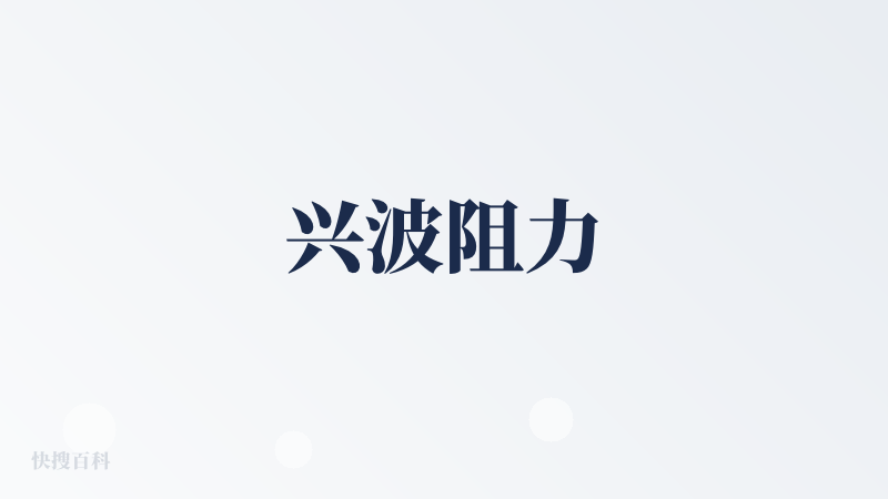 兴波阻力