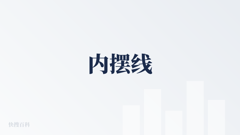 内摆线