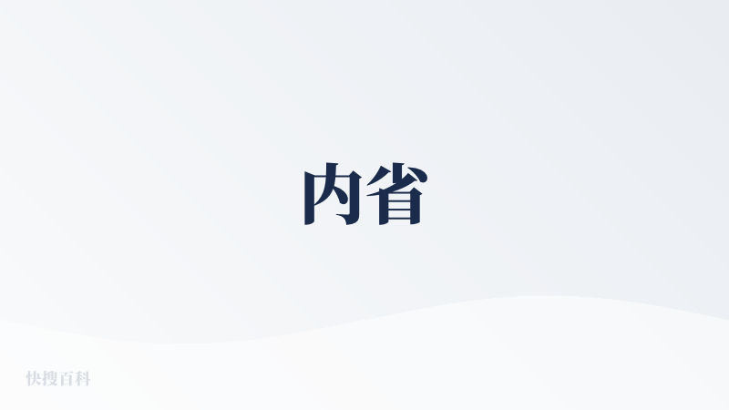内省