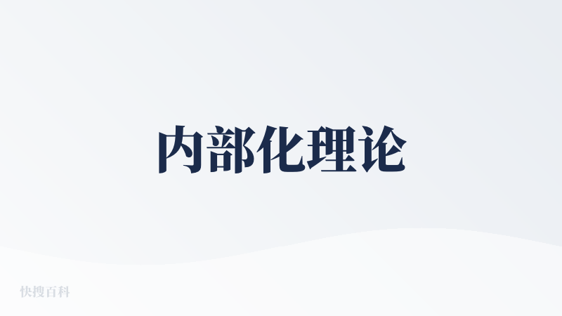 内部化理论