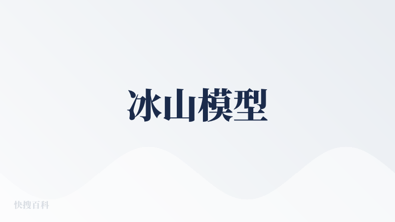 冰山模型