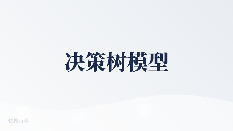 决策树模型