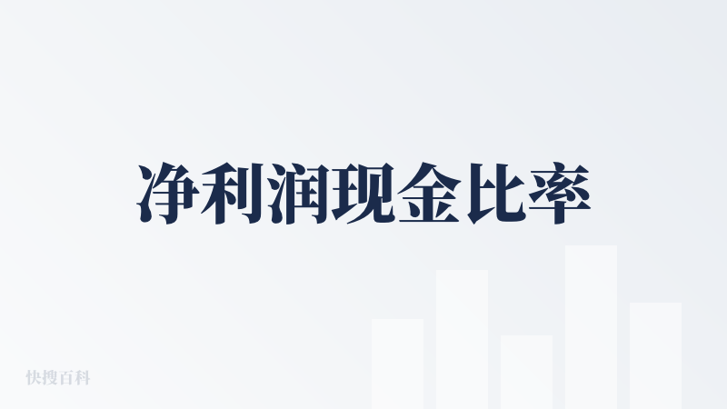 净利润现金比率