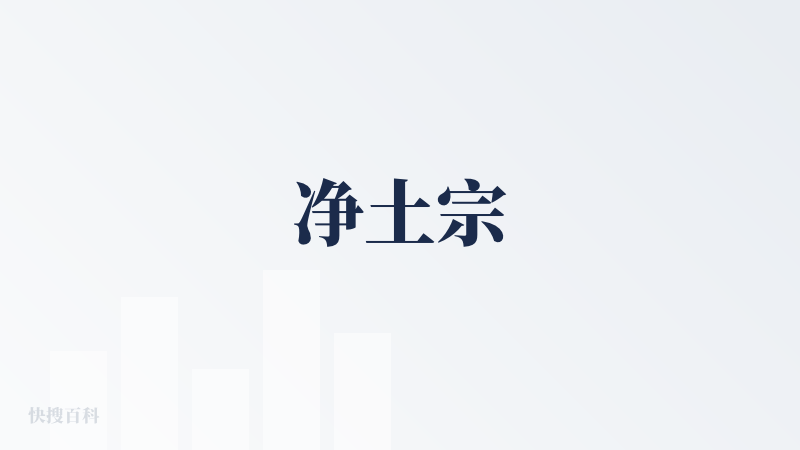 净土宗