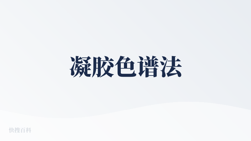 凝胶色谱法