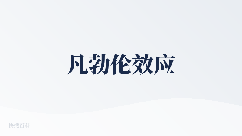 凡勃伦效应