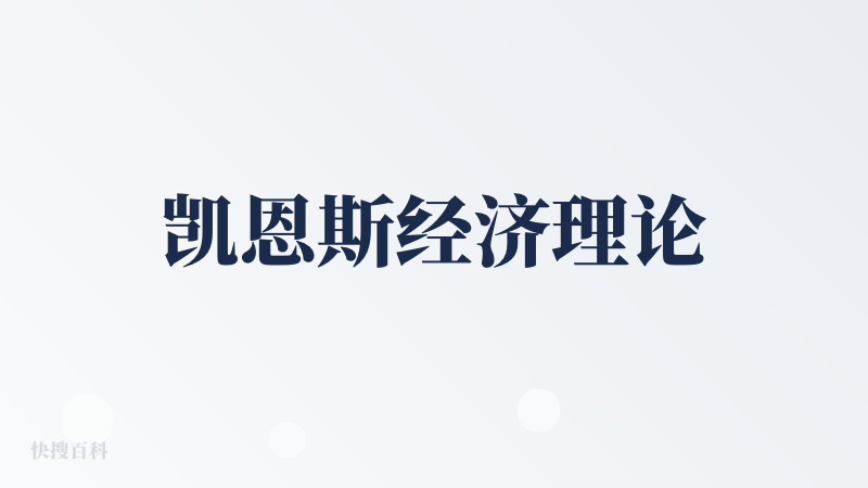 凯恩斯经济理论