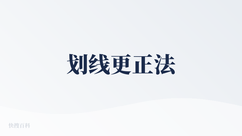 划线更正法