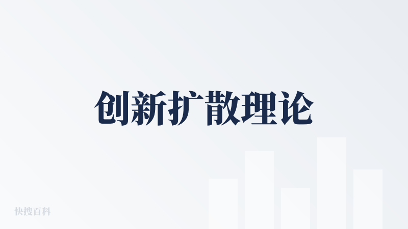 创新扩散理论