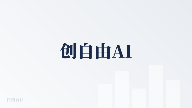 创自由AI