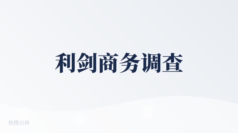 利剑商务调查
