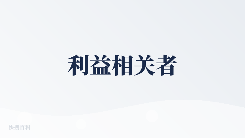 利益相关者