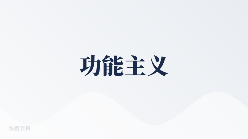 功能主义