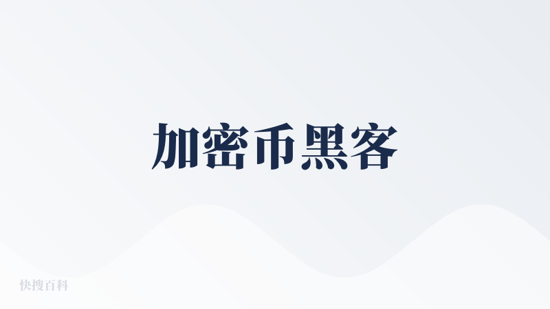 加密币黑客