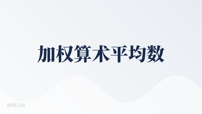 加权算术平均数
