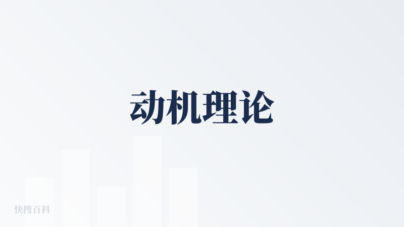动机理论