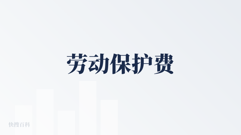 劳动保护费