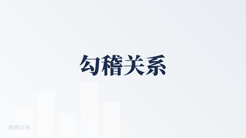 勾稽关系
