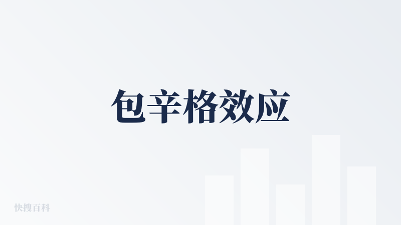 包辛格效应
