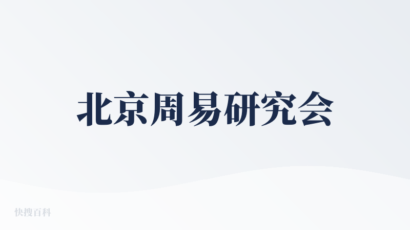 北京周易研究会