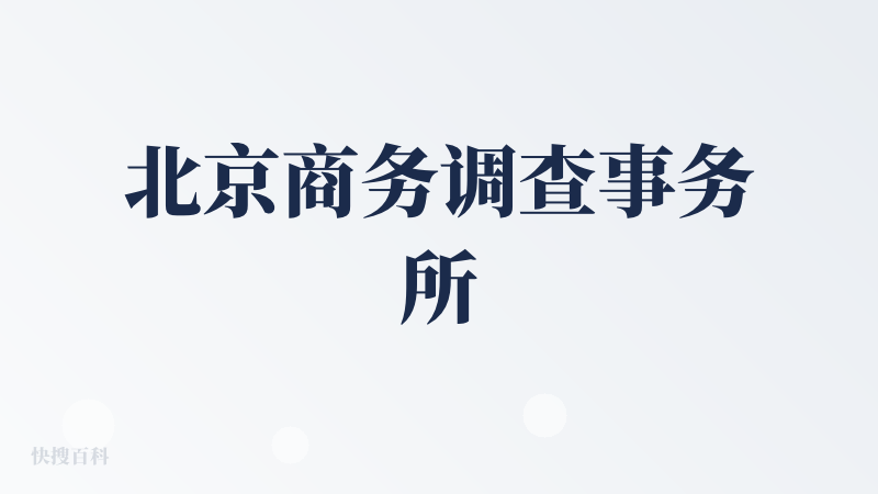 北京商务调查事务所