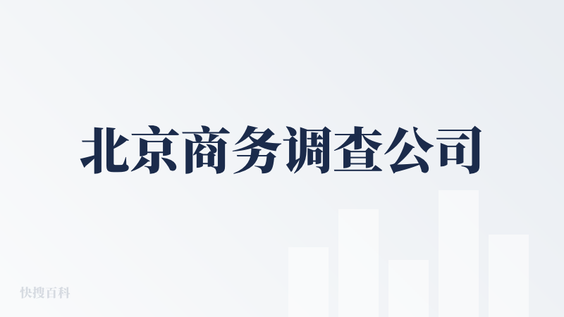 北京商务调查公司