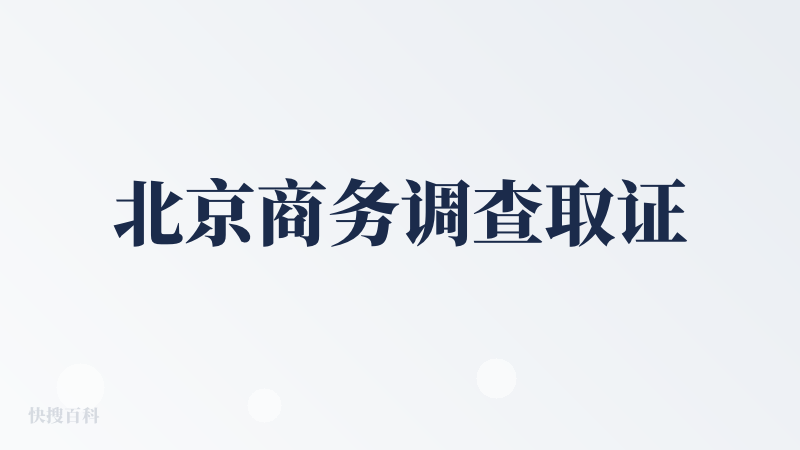 北京商务调查取证