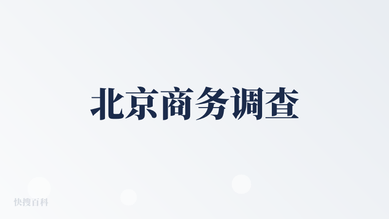 北京商务调查