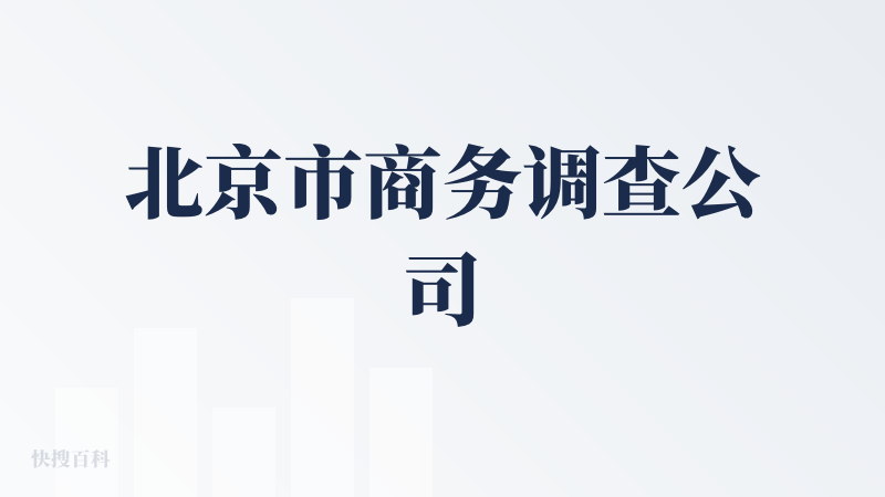 北京市商务调查公司