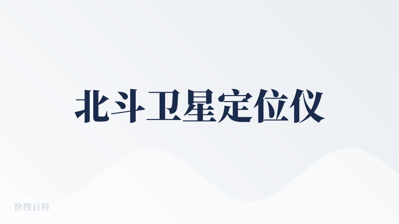 北斗卫星定位仪