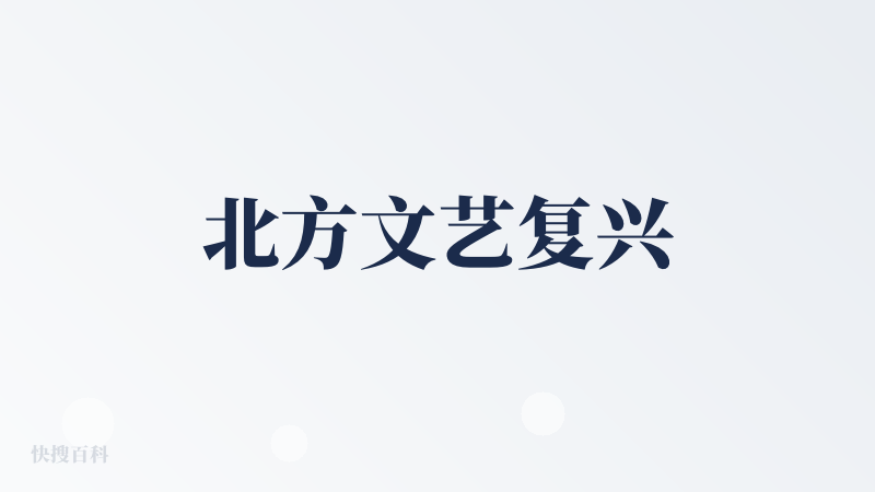 北方文艺复兴