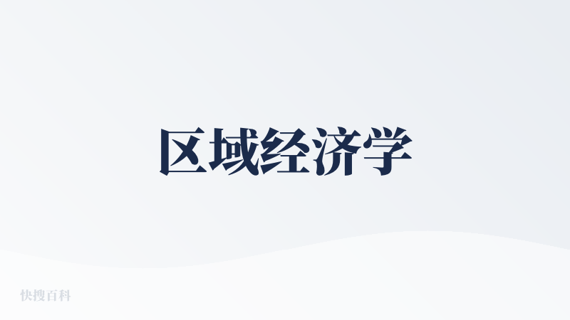 区域经济学