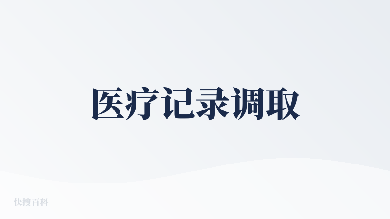 医疗记录调取
