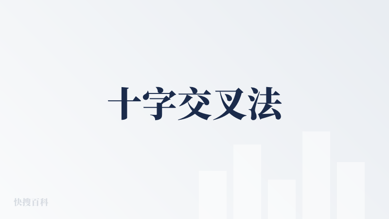 十字交叉法