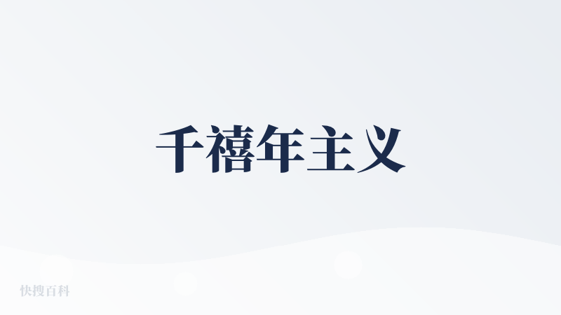 千禧年主义
