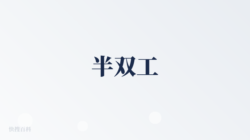 半双工