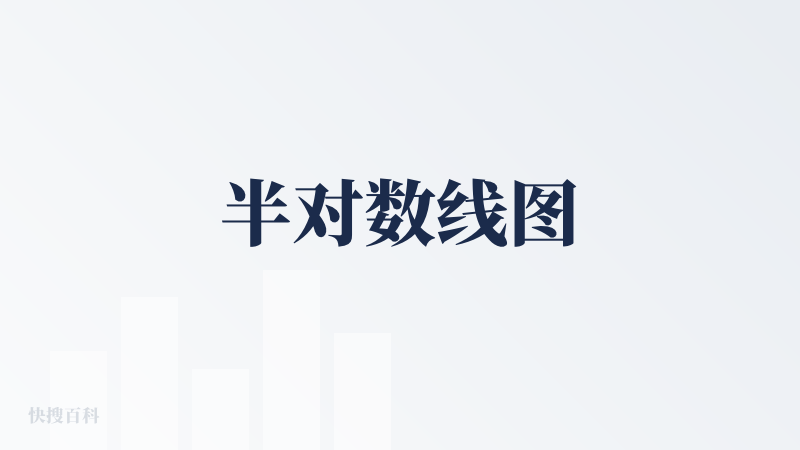 半对数线图