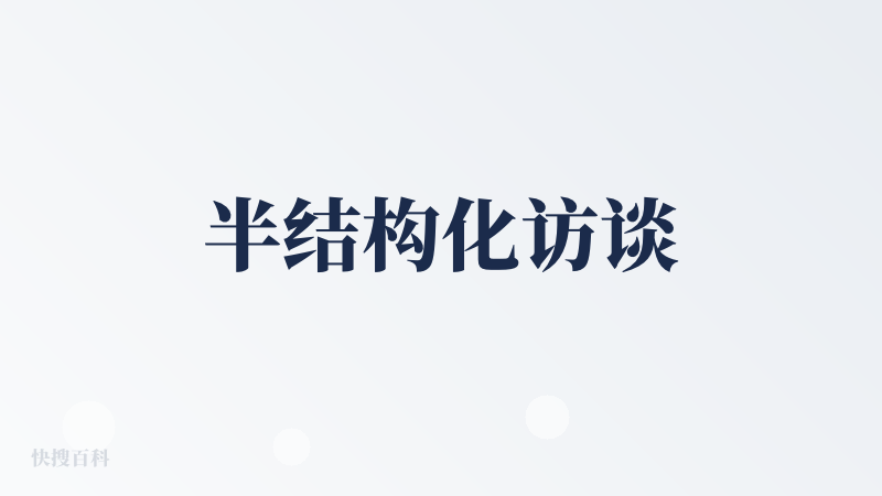 半结构化访谈