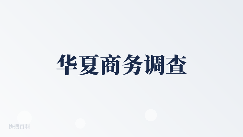 华夏商务调查