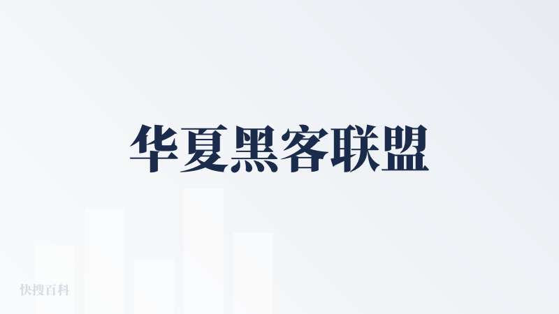 华夏黑客联盟