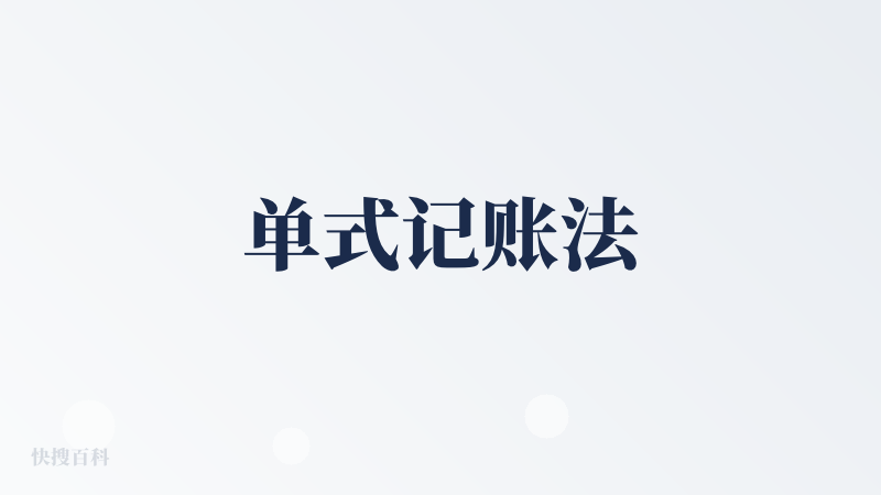 单式记账法