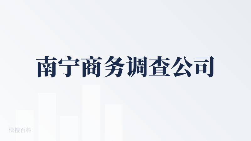 南宁商务调查公司