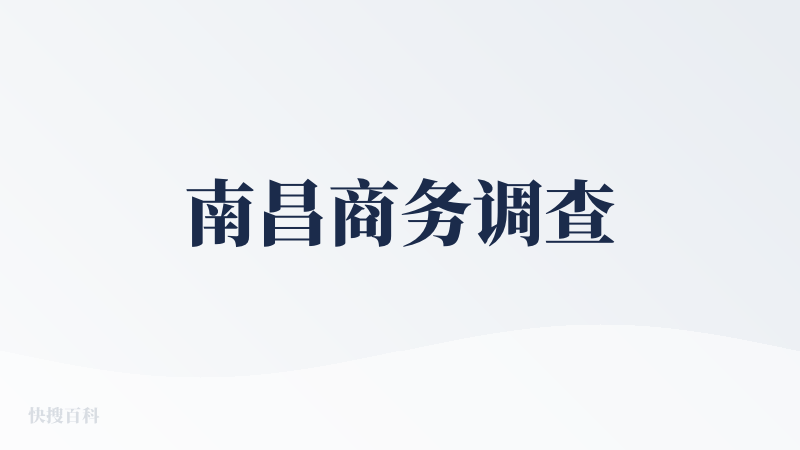 南昌商务调查
