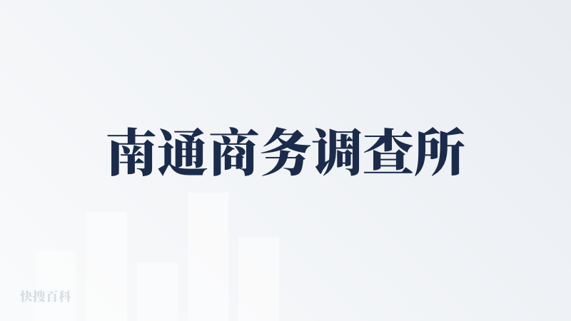 南通商务调查所