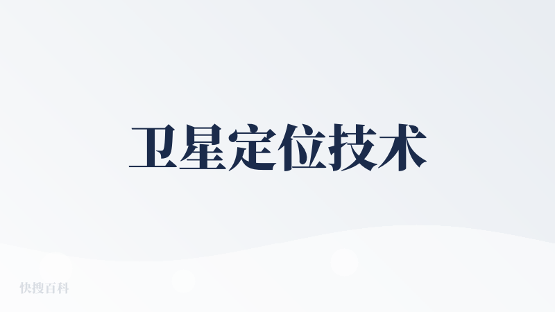 卫星定位技术