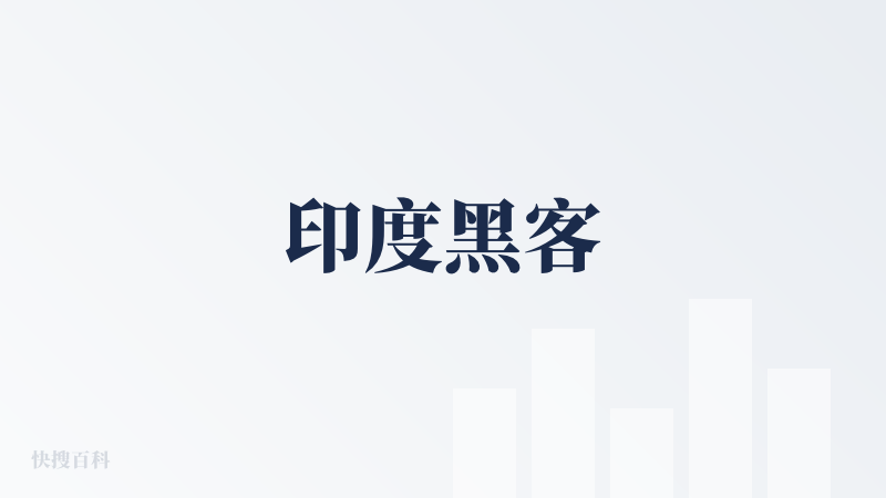 印度黑客