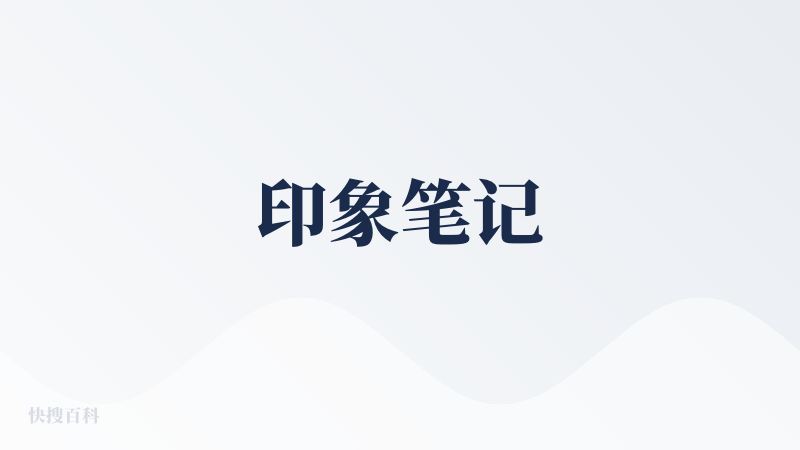 印象笔记